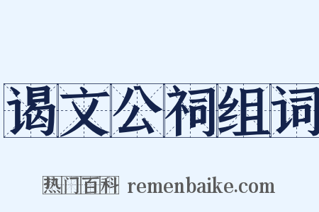 谒文公祠组词是什么意思的图片